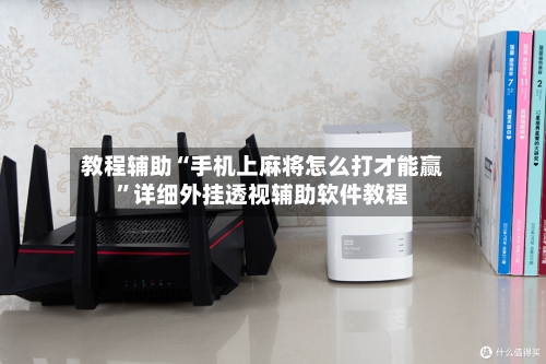 教程辅助“手机上麻将怎么打才能赢”详细外挂透视辅助软件教程-第2张图片