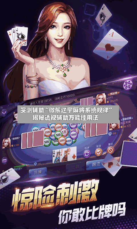 实测辅助“微乐辽宁麻将系统规律”揭秘透视辅助万能挂用法-第2张图片