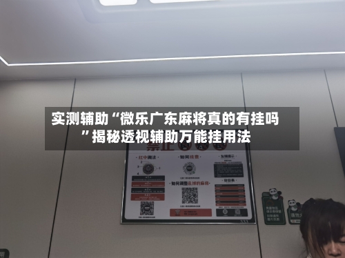 实测辅助“微乐广东麻将真的有挂吗	”揭秘透视辅助万能挂用法-第1张图片