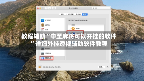 教程辅助“中至麻将可以开挂的软件	”详细外挂透视辅助软件教程-第1张图片