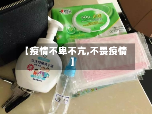 【疫情不卑不亢,不畏疫情】-第2张图片