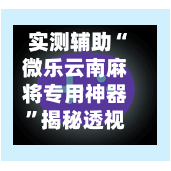 实测辅助“微乐云南麻将专用神器”揭秘透视辅助万能挂用法-第2张图片