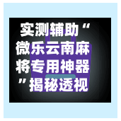 实测辅助“微乐云南麻将专用神器”揭秘透视辅助万能挂用法-第1张图片