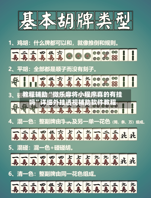 教程辅助“微乐麻将小程序真的有挂吗	”详细外挂透视辅助软件教程-第1张图片