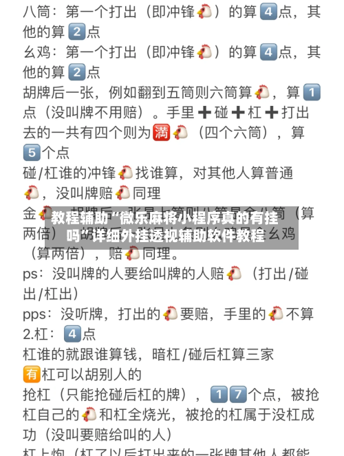 教程辅助“微乐麻将小程序真的有挂吗”详细外挂透视辅助软件教程-第2张图片