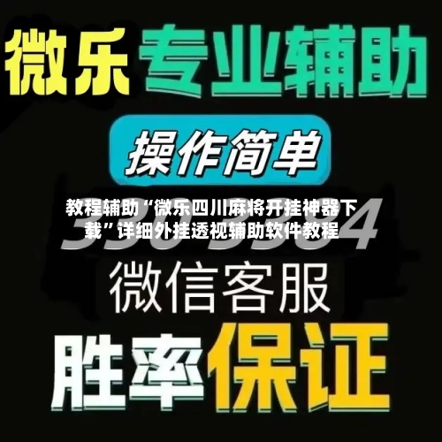 教程辅助“微乐四川麻将开挂神器下载”详细外挂透视辅助软件教程-第1张图片