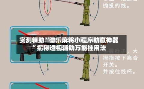 实测辅助“微乐麻将小程序助赢神器	”揭秘透视辅助万能挂用法-第2张图片