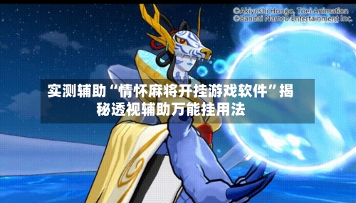 实测辅助“情怀麻将开挂游戏软件”揭秘透视辅助万能挂用法-第1张图片