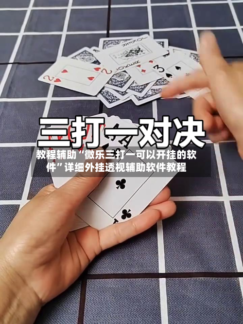 教程辅助“微乐三打一可以开挂的软件”详细外挂透视辅助软件教程-第2张图片