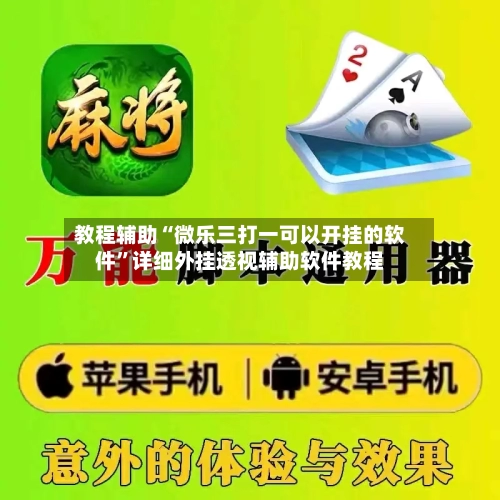 教程辅助“微乐三打一可以开挂的软件	”详细外挂透视辅助软件教程-第1张图片