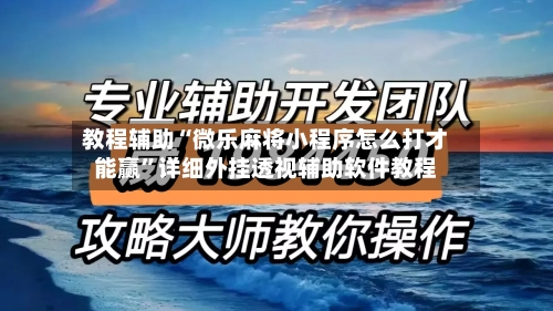 教程辅助“微乐麻将小程序怎么打才能赢	”详细外挂透视辅助软件教程-第1张图片