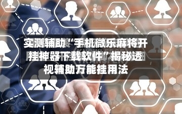 实测辅助“手机微乐麻将开挂神器下载软件	”揭秘透视辅助万能挂用法-第1张图片