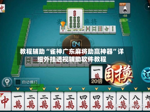 教程辅助“雀神广东麻将助赢神器”详细外挂透视辅助软件教程-第2张图片