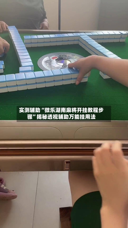 实测辅助“微乐湖南麻将开挂教程步骤”揭秘透视辅助万能挂用法-第2张图片