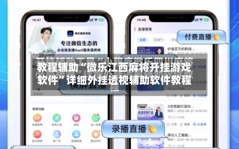 教程辅助“微乐江西麻将开挂游戏软件”详细外挂透视辅助软件教程-第1张图片