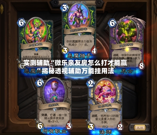 实测辅助“微乐亲友房怎么打才能赢”揭秘透视辅助万能挂用法-第1张图片