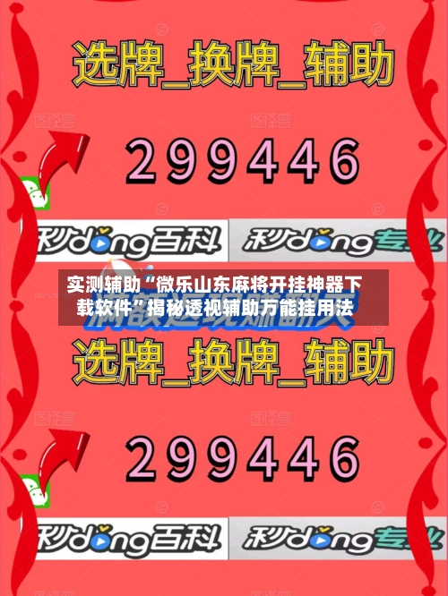 实测辅助“微乐山东麻将开挂神器下载软件”揭秘透视辅助万能挂用法-第1张图片