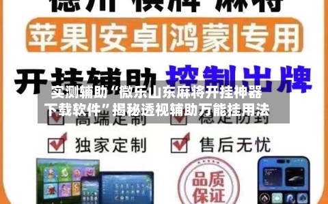 实测辅助“微乐山东麻将开挂神器下载软件	”揭秘透视辅助万能挂用法-第2张图片