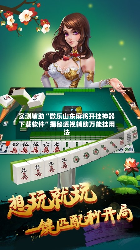实测辅助“微乐山东麻将开挂神器下载软件”揭秘透视辅助万能挂用法-第3张图片