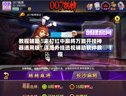 教程辅助“来打红中麻将万能开挂神器通用版	”详细外挂透视辅助软件教程-第1张图片