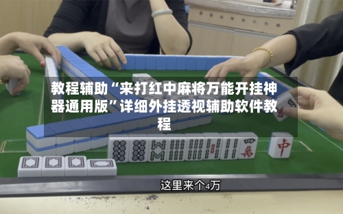 教程辅助“来打红中麻将万能开挂神器通用版”详细外挂透视辅助软件教程-第2张图片