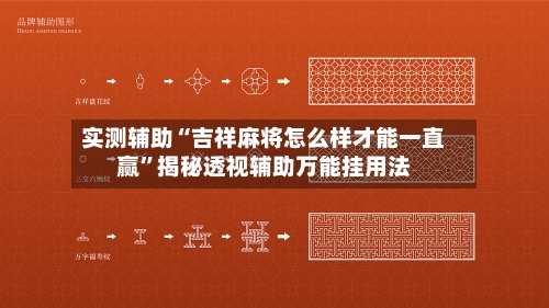 实测辅助“吉祥麻将怎么样才能一直赢”揭秘透视辅助万能挂用法-第1张图片