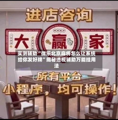实测辅助“微乐北京麻将怎么让系统给你发好牌”揭秘透视辅助万能挂用法-第1张图片
