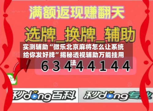 实测辅助“微乐北京麻将怎么让系统给你发好牌”揭秘透视辅助万能挂用法-第3张图片