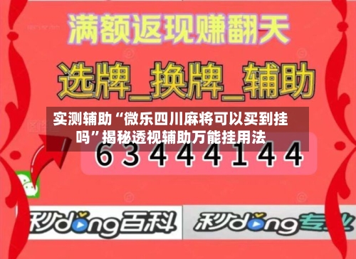 实测辅助“微乐四川麻将可以买到挂吗	”揭秘透视辅助万能挂用法-第1张图片