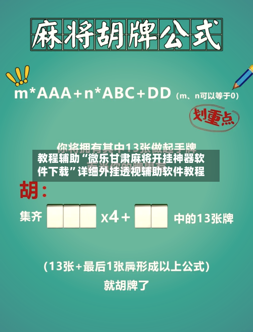 教程辅助“微乐甘肃麻将开挂神器软件下载”详细外挂透视辅助软件教程-第1张图片