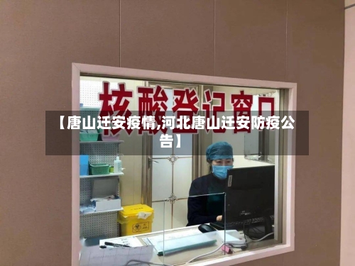 【唐山迁安疫情,河北唐山迁安防疫公告】-第1张图片