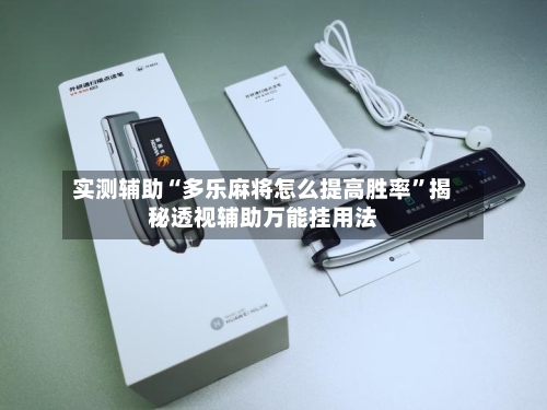 实测辅助“多乐麻将怎么提高胜率	”揭秘透视辅助万能挂用法-第1张图片
