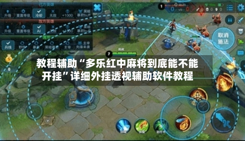 教程辅助“多乐红中麻将到底能不能开挂	”详细外挂透视辅助软件教程-第1张图片