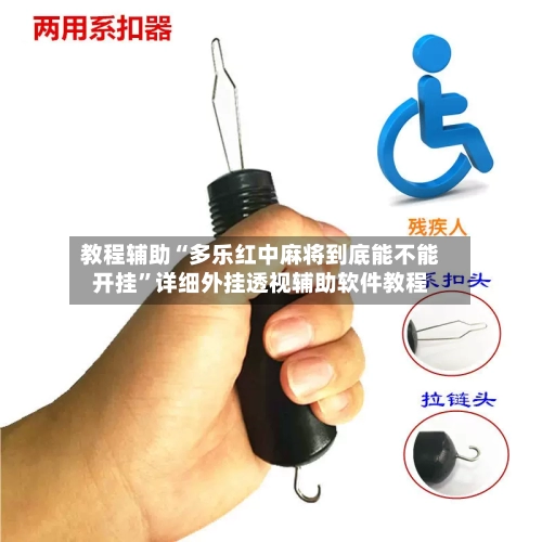 教程辅助“多乐红中麻将到底能不能开挂”详细外挂透视辅助软件教程-第3张图片