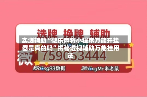 实测辅助“微乐麻将小程序万能开挂器是真的吗”揭秘透视辅助万能挂用法-第2张图片