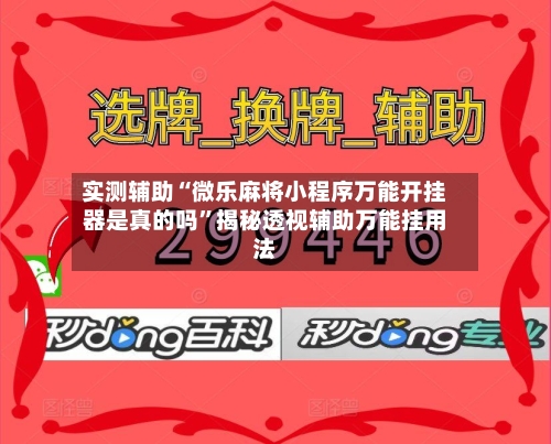实测辅助“微乐麻将小程序万能开挂器是真的吗”揭秘透视辅助万能挂用法-第1张图片