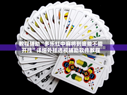 教程辅助“多乐红中麻将到底能不能开挂”详细外挂透视辅助软件教程-第2张图片