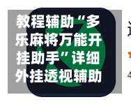 教程辅助“多乐麻将万能开挂助手	”详细外挂透视辅助软件教程-第1张图片