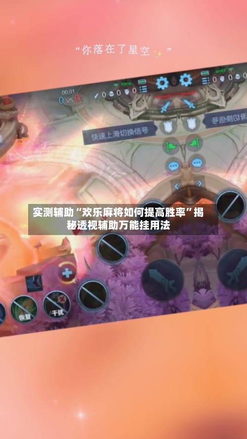 实测辅助“欢乐麻将如何提高胜率”揭秘透视辅助万能挂用法-第1张图片