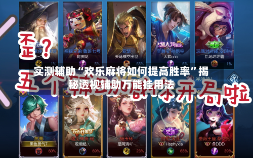 实测辅助“欢乐麻将如何提高胜率”揭秘透视辅助万能挂用法-第2张图片