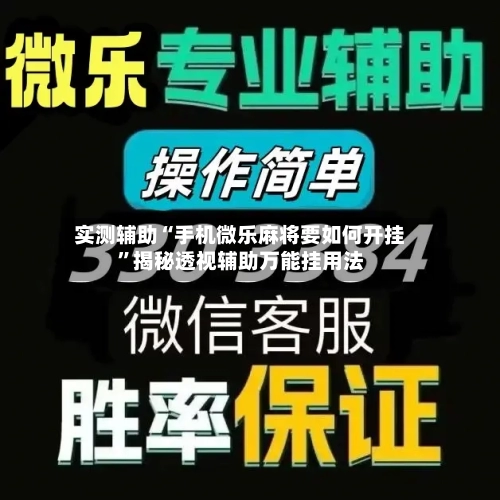 实测辅助“手机微乐麻将要如何开挂	”揭秘透视辅助万能挂用法-第1张图片