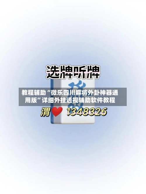 教程辅助“微乐四川麻将外卦神器通用版”详细外挂透视辅助软件教程-第3张图片
