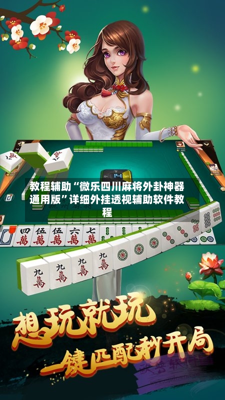 教程辅助“微乐四川麻将外卦神器通用版	”详细外挂透视辅助软件教程-第1张图片