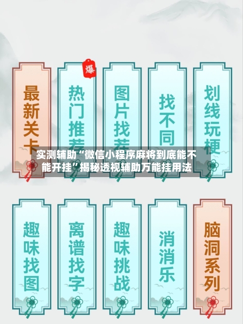 实测辅助“微信小程序麻将到底能不能开挂”揭秘透视辅助万能挂用法-第2张图片