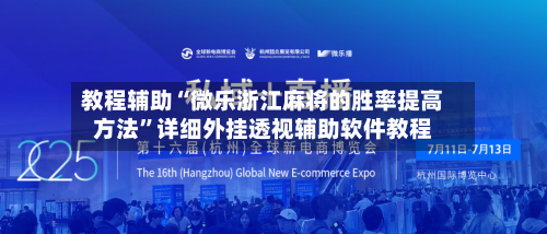 教程辅助“微乐浙江麻将的胜率提高方法	”详细外挂透视辅助软件教程-第1张图片