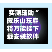 实测辅助“微乐山东麻将万能挂下载安装软件	”揭秘透视辅助万能挂用法-第1张图片