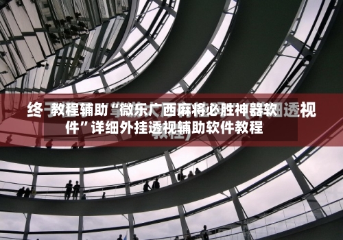 教程辅助“微乐广西麻将必胜神器软件”详细外挂透视辅助软件教程-第2张图片