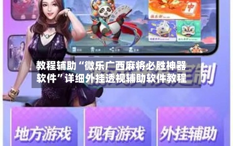 教程辅助“微乐广西麻将必胜神器软件”详细外挂透视辅助软件教程-第1张图片