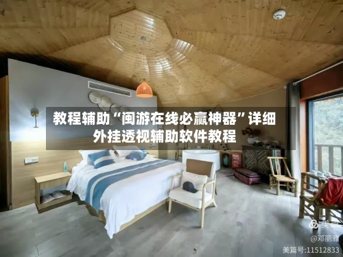 教程辅助“闽游在线必赢神器”详细外挂透视辅助软件教程-第2张图片