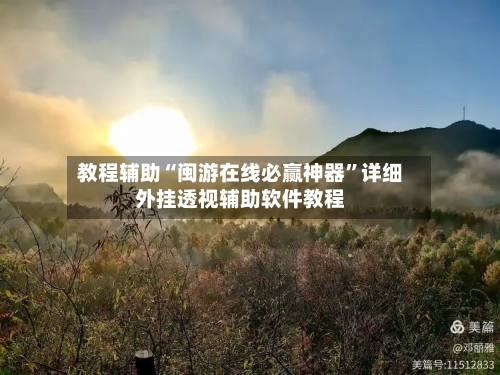 教程辅助“闽游在线必赢神器	”详细外挂透视辅助软件教程-第1张图片